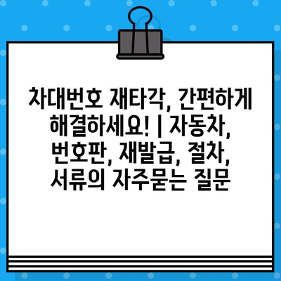 차대번호 재타각, 간편하게 해결하세요! | 자동차, 번호판, 재발급, 절차, 서류