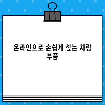 차량 부품 조회, 차대번호로 쉽게 찾는 방법 | 부품 정보,  차량 정보,  온라인 조회