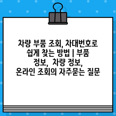 차량 부품 조회, 차대번호로 쉽게 찾는 방법 | 부품 정보,  차량 정보,  온라인 조회