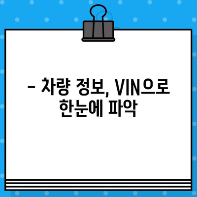 자동차 차대번호, 제대로 알고 확인하세요! | VIN, 차량 정보, 확인 방법, 의미