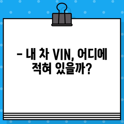 자동차 차대번호, 제대로 알고 확인하세요! | VIN, 차량 정보, 확인 방법, 의미