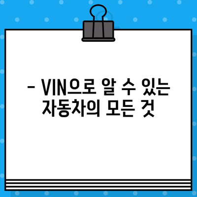 자동차 차대번호, 제대로 알고 확인하세요! | VIN, 차량 정보, 확인 방법, 의미