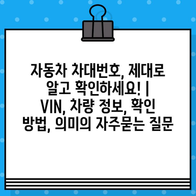 자동차 차대번호, 제대로 알고 확인하세요! | VIN, 차량 정보, 확인 방법, 의미