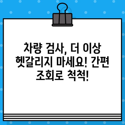 차량 정보 한눈에! 차대번호로 차량 검사 & 정보 확인 | 자동차, 조회, 검사, 정보, 차량 정보