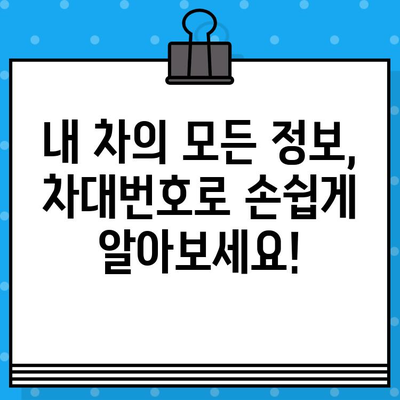 차량 정보 한눈에! 차대번호로 차량 검사 & 정보 확인 | 자동차, 조회, 검사, 정보, 차량 정보