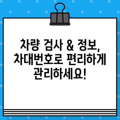 차량 정보 한눈에! 차대번호로 차량 검사 & 정보 확인 | 자동차, 조회, 검사, 정보, 차량 정보