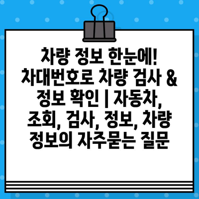 차량 정보 한눈에! 차대번호로 차량 검사 & 정보 확인 | 자동차, 조회, 검사, 정보, 차량 정보