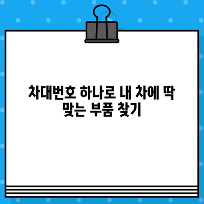 자동차 차대번호로 부품 찾기| 간편하고 정확한 방법 | 부품 조회, 자동차 정비, 차량 정보