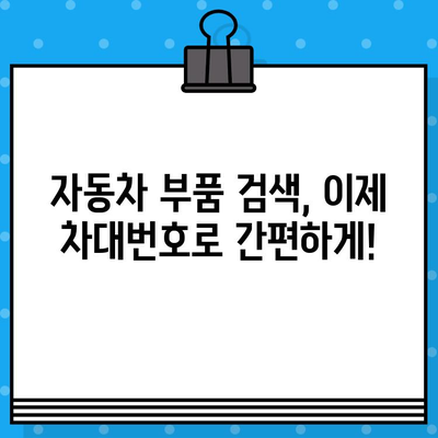 자동차 차대번호로 부품 찾기| 간편하고 정확한 방법 | 부품 조회, 자동차 정비, 차량 정보