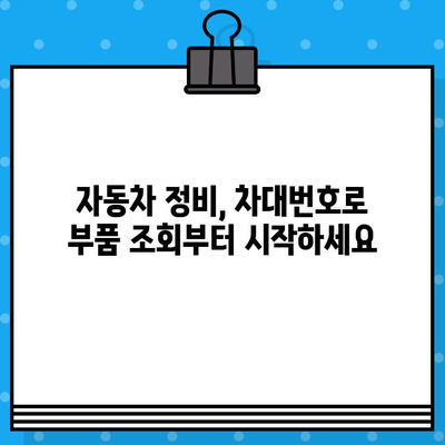 자동차 차대번호로 부품 찾기| 간편하고 정확한 방법 | 부품 조회, 자동차 정비, 차량 정보