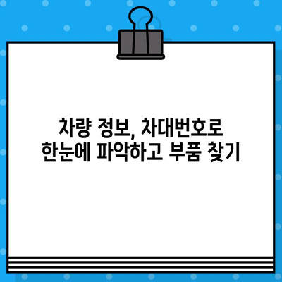 자동차 차대번호로 부품 찾기| 간편하고 정확한 방법 | 부품 조회, 자동차 정비, 차량 정보