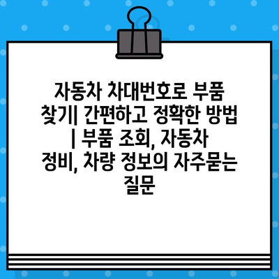 자동차 차대번호로 부품 찾기| 간편하고 정확한 방법 | 부품 조회, 자동차 정비, 차량 정보