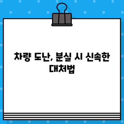 분실/도난 차량, 부활 등록과 차대번호 처리 완벽 가이드 | 차량 도난, 분실, 등록, 차대번호, 절차, 서류