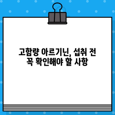 고함량 아르기닌, 섭취 전 꼭 알아야 할 유의사항과 추천 제품 | 건강, 보충제, 아르기닌 효능, 부작용