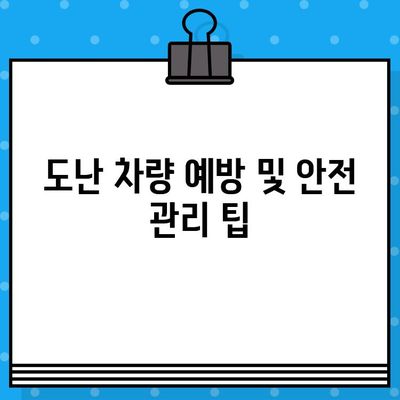 분실/도난 차량, 부활 등록과 차대번호 처리 완벽 가이드 | 차량 도난, 분실, 등록, 차대번호, 절차, 서류