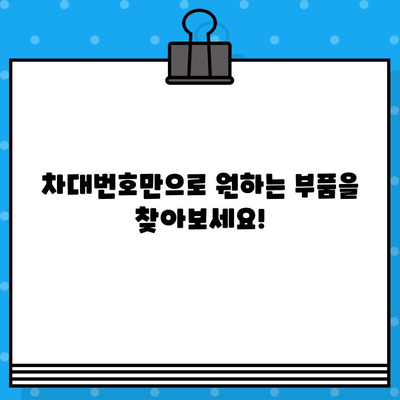 차대번호로 차량 부품 쉽게 찾는 방법| 상세 가이드 | 자동차 부품, 온라인 조회, 정비 팁