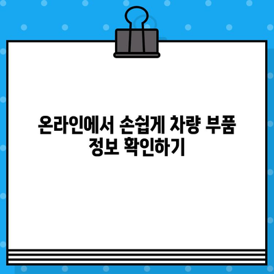 차대번호로 차량 부품 쉽게 찾는 방법| 상세 가이드 | 자동차 부품, 온라인 조회, 정비 팁