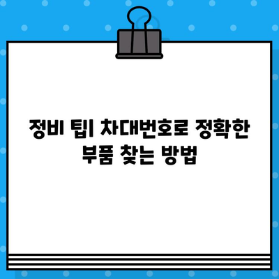 차대번호로 차량 부품 쉽게 찾는 방법| 상세 가이드 | 자동차 부품, 온라인 조회, 정비 팁