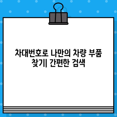 차대번호로 차량 부품 쉽게 찾는 방법| 상세 가이드 | 자동차 부품, 온라인 조회, 정비 팁