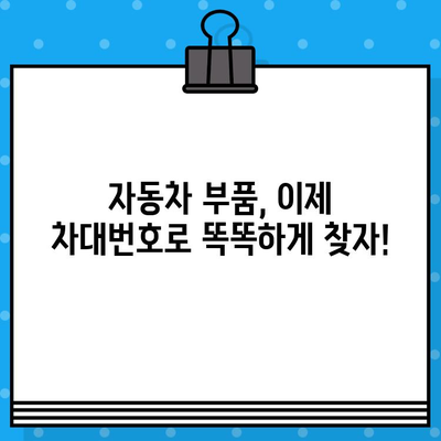 차대번호로 차량 부품 쉽게 찾는 방법| 상세 가이드 | 자동차 부품, 온라인 조회, 정비 팁