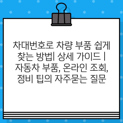 차대번호로 차량 부품 쉽게 찾는 방법| 상세 가이드 | 자동차 부품, 온라인 조회, 정비 팁