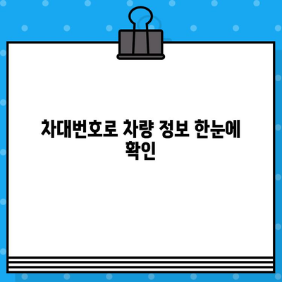 차량 정보, 차대번호로 한 번에 확인하세요! | 차량 정보 조회, 차대번호 위치, 자동차 정보