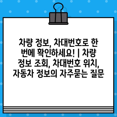 차량 정보, 차대번호로 한 번에 확인하세요! | 차량 정보 조회, 차대번호 위치, 자동차 정보