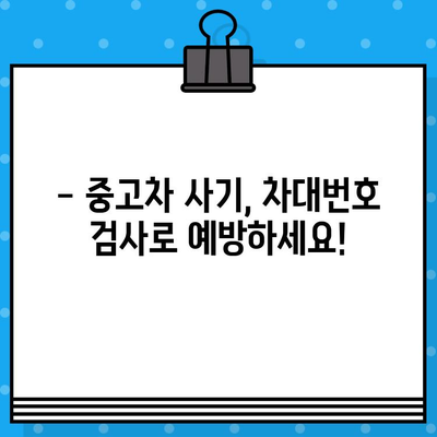 중고차 구매 필수! 차량 차대번호 검사 완벽 가이드 | 중고차, 차대번호 조회, 안전한 거래