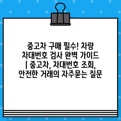 중고차 구매 필수! 차량 차대번호 검사 완벽 가이드 | 중고차, 차대번호 조회, 안전한 거래