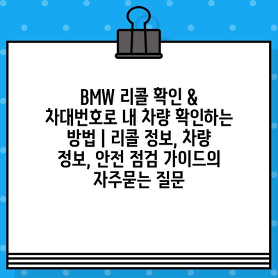 BMW 리콜 확인 & 차대번호로 내 차량 확인하는 방법 | 리콜 정보, 차량 정보, 안전 점검 가이드