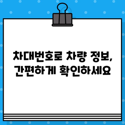 차량의 개인정보| 차대번호로 차량 정보 확인하는 방법 | 차량 조회, 개인정보 보호, 차량 정보