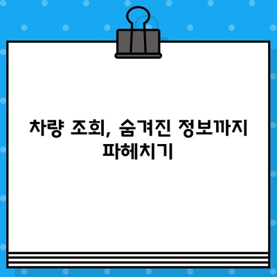 차량의 개인정보| 차대번호로 차량 정보 확인하는 방법 | 차량 조회, 개인정보 보호, 차량 정보