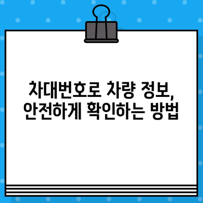 차량의 개인정보| 차대번호로 차량 정보 확인하는 방법 | 차량 조회, 개인정보 보호, 차량 정보