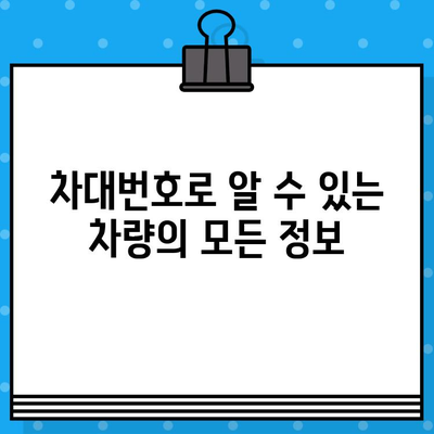 차량 식별의 핵심| 차대번호와 차량번호, 완벽하게 이해하기 | 차량 정보, 차량 식별, 차량 관리