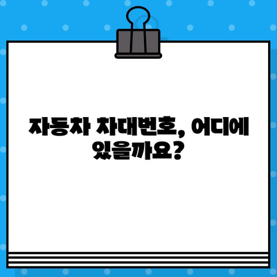 자동차 차대번호 찾는 방법| 위치별 상세 가이드 | 차대번호 확인, 자동차 정보, VIN