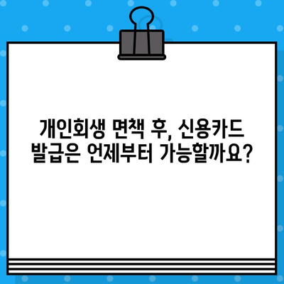 개인회생 면책 후, 신용카드 발급과 사용은 언제부터 가능할까요? | 신용카드 발급, 개인회생 면책, 신용회복