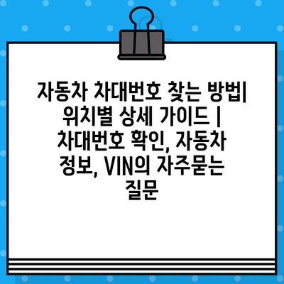 자동차 차대번호 찾는 방법| 위치별 상세 가이드 | 차대번호 확인, 자동차 정보, VIN