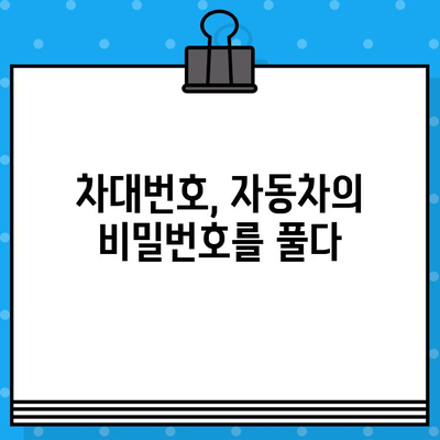 차량의 숨겨진 언어, 차대번호 완벽 해독 | 의미, 구성, 활용 방법, 정보 찾기