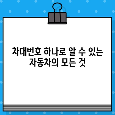 차량의 숨겨진 언어, 차대번호 완벽 해독 | 의미, 구성, 활용 방법, 정보 찾기