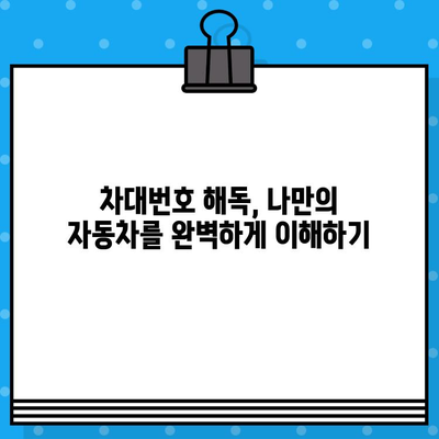 차량의 숨겨진 언어, 차대번호 완벽 해독 | 의미, 구성, 활용 방법, 정보 찾기