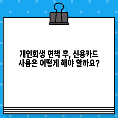 개인회생 면책 후, 신용카드 발급과 사용은 언제부터 가능할까요? | 신용카드 발급, 개인회생 면책, 신용회복