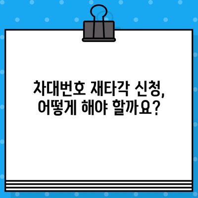 차량 차대번호 재타각 신청 안내| 절차 및 필요 서류 | 자동차, 차량 등록, 차대번호 변경, 재발행