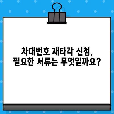 차량 차대번호 재타각 신청 안내| 절차 및 필요 서류 | 자동차, 차량 등록, 차대번호 변경, 재발행