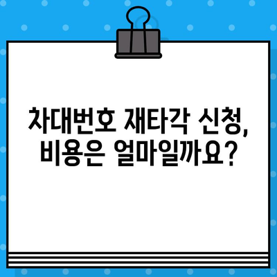 차량 차대번호 재타각 신청 안내| 절차 및 필요 서류 | 자동차, 차량 등록, 차대번호 변경, 재발행