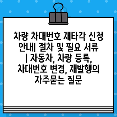 차량 차대번호 재타각 신청 안내| 절차 및 필요 서류 | 자동차, 차량 등록, 차대번호 변경, 재발행