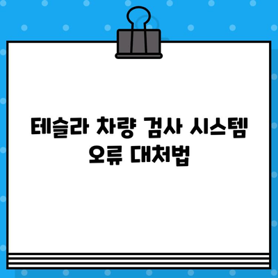 테슬라 차량 검사| 차대번호 문제 해결 가이드 | 테슬라, 차량 검사, 차대번호, 오류 해결, 문제 해결 팁