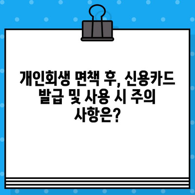 개인회생 면책 후, 신용카드 발급과 사용은 언제부터 가능할까요? | 신용카드 발급, 개인회생 면책, 신용회복