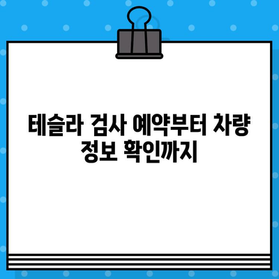 테슬라 차량 검사| 차대번호 문제 해결 가이드 | 테슬라, 차량 검사, 차대번호, 오류 해결, 문제 해결 팁