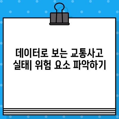 차량 사고 데이터 분석| 통찰력과 피해 예방 | 교통 안전 향상, 데이터 기반 예측 모델, 사고 원인 분석