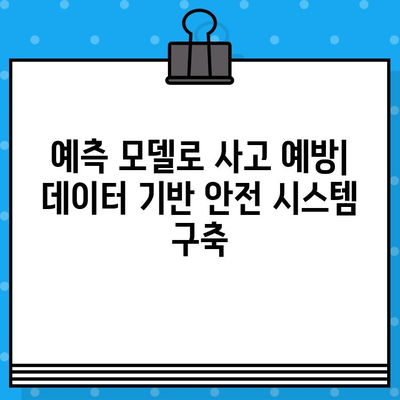 차량 사고 데이터 분석| 통찰력과 피해 예방 | 교통 안전 향상, 데이터 기반 예측 모델, 사고 원인 분석